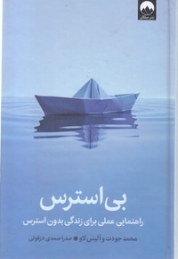 بی استرس
